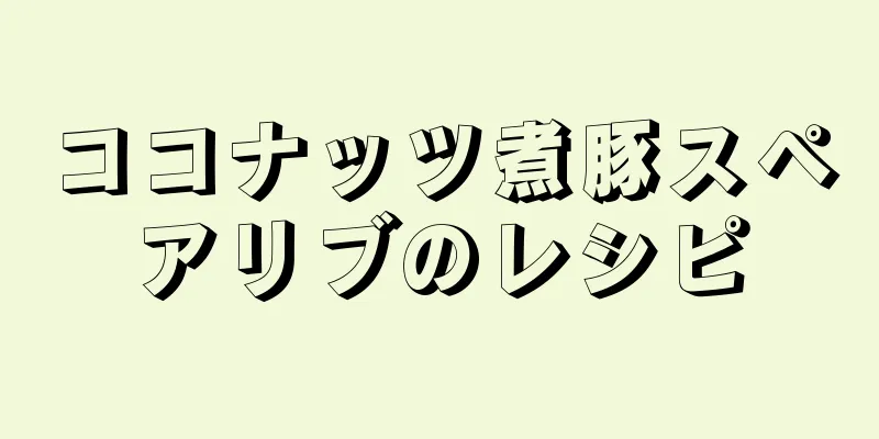 ココナッツ煮豚スペアリブのレシピ