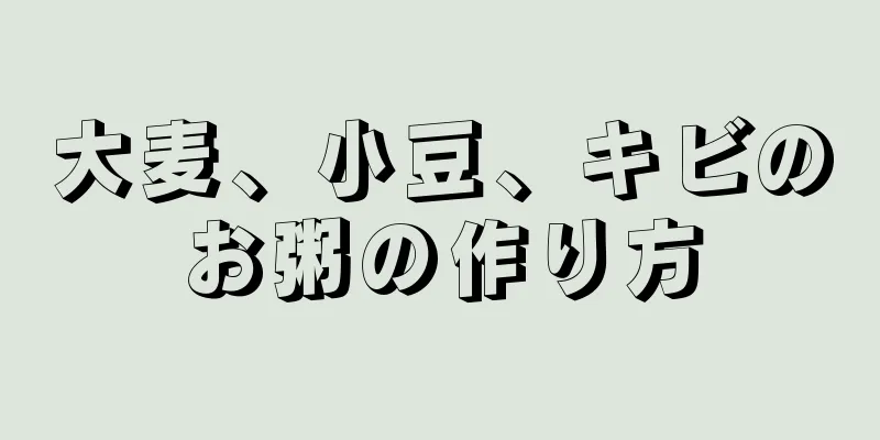 大麦、小豆、キビのお粥の作り方