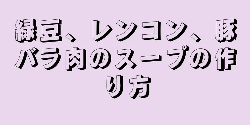 緑豆、レンコン、豚バラ肉のスープの作り方