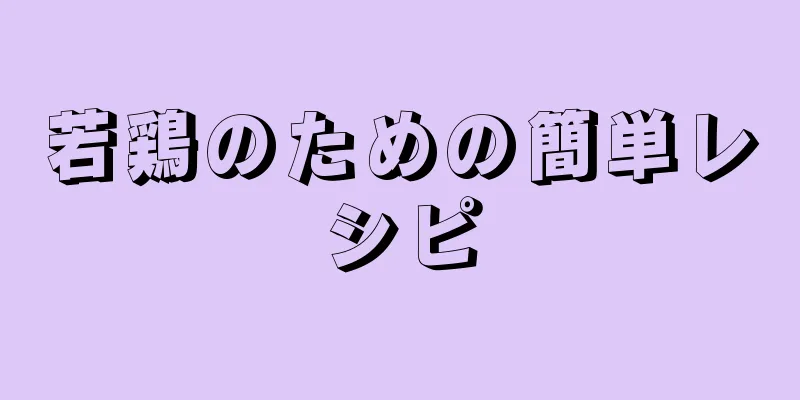 若鶏のための簡単レシピ