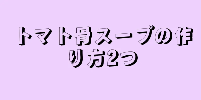 トマト骨スープの作り方2つ