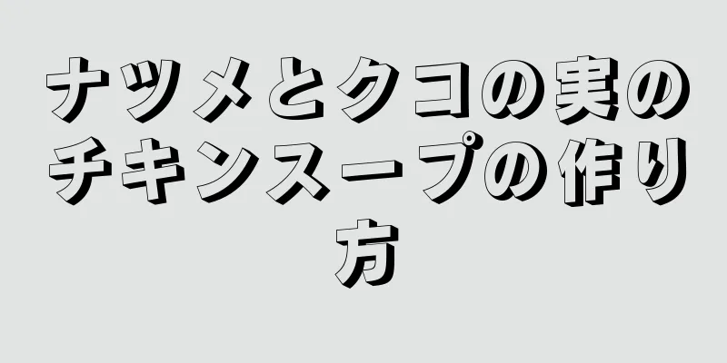 ナツメとクコの実のチキンスープの作り方