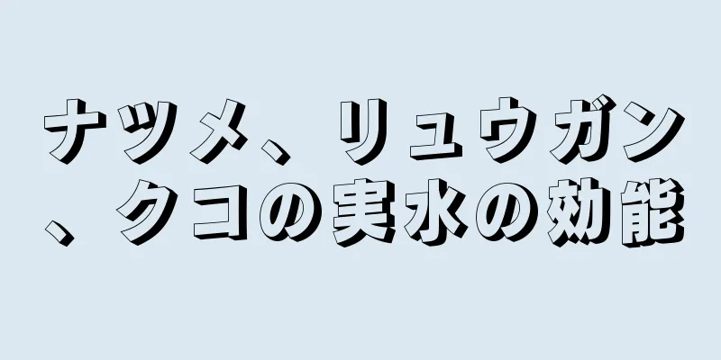 ナツメ、リュウガン、クコの実水の効能