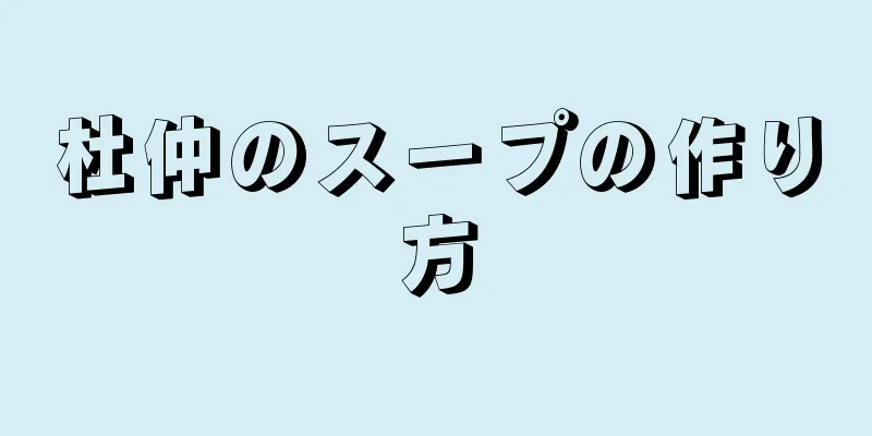 杜仲のスープの作り方