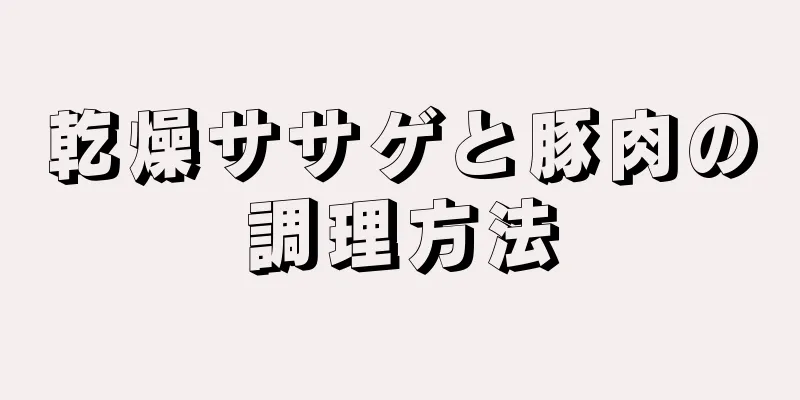 乾燥ササゲと豚肉の調理方法