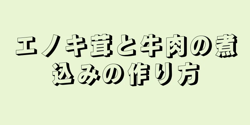 エノキ茸と牛肉の煮込みの作り方