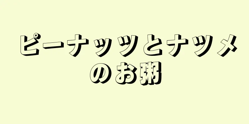 ピーナッツとナツメのお粥