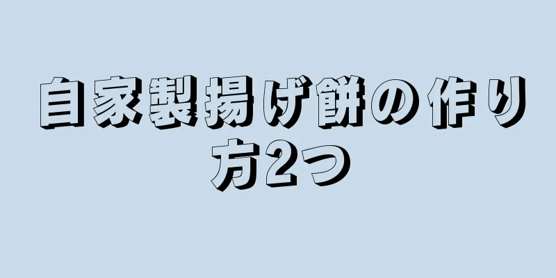 自家製揚げ餅の作り方2つ