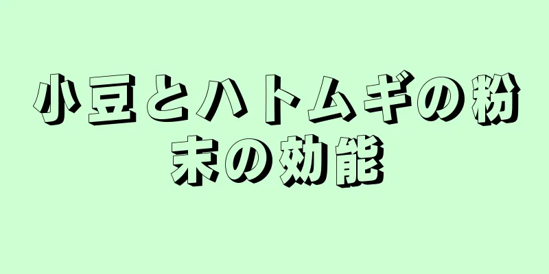 小豆とハトムギの粉末の効能