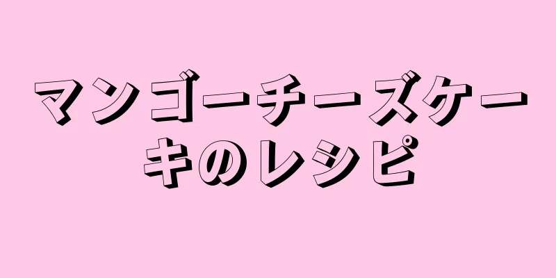 マンゴーチーズケーキのレシピ