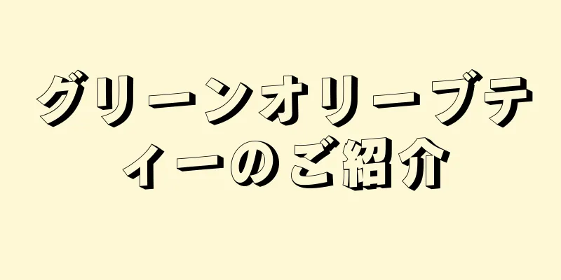 グリーンオリーブティーのご紹介