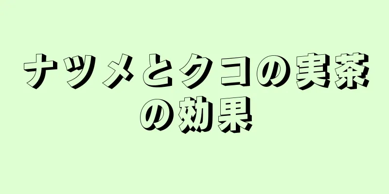 ナツメとクコの実茶の効果