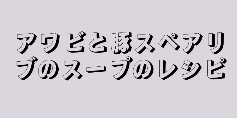 アワビと豚スペアリブのスープのレシピ