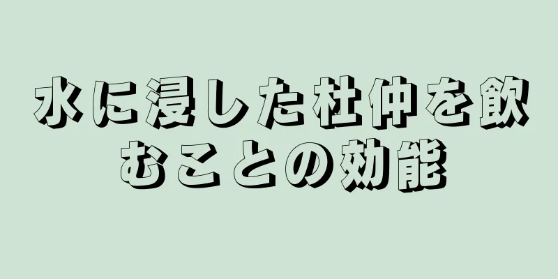 水に浸した杜仲を飲むことの効能