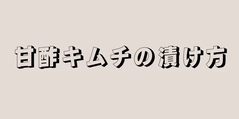 甘酢キムチの漬け方