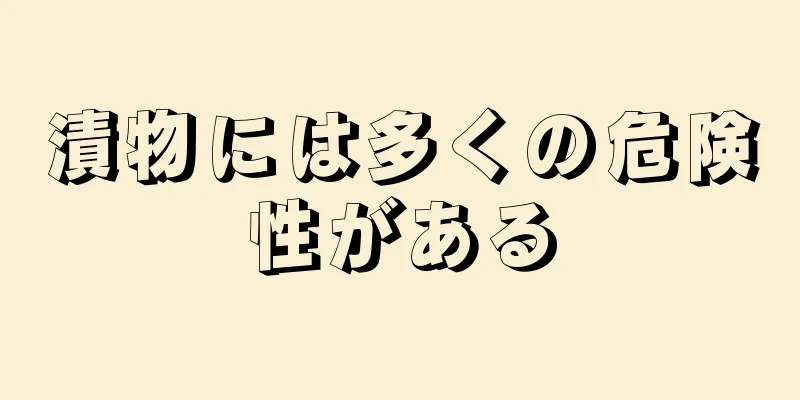 漬物には多くの危険性がある