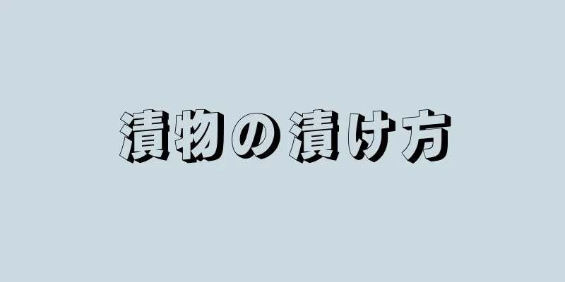 漬物の漬け方