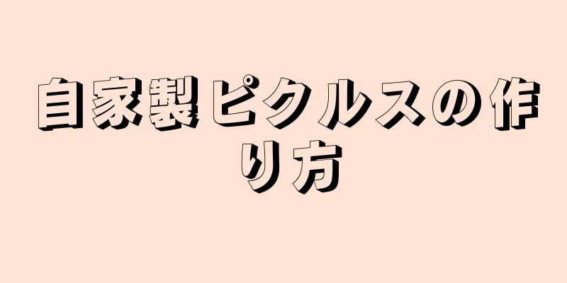 自家製ピクルスの作り方