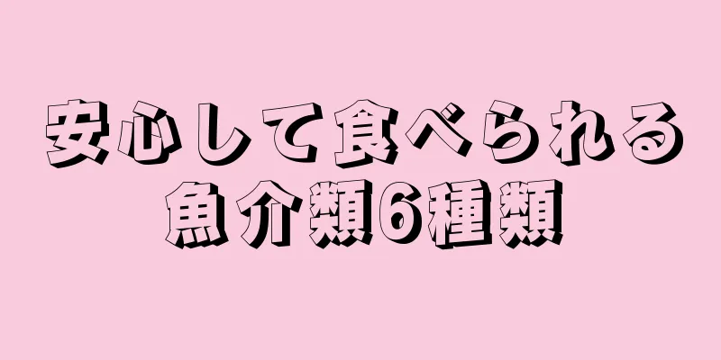 安心して食べられる魚介類6種類