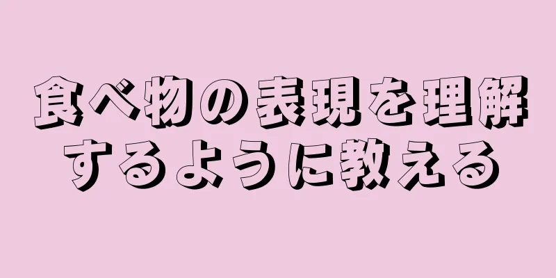 食べ物の表現を理解するように教える