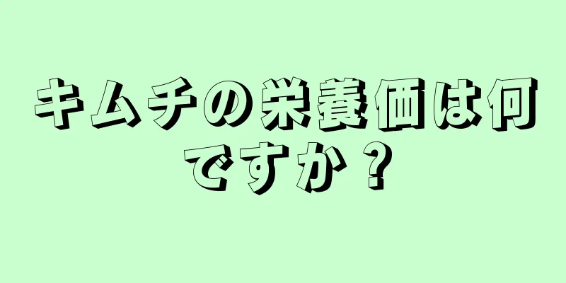 キムチの栄養価は何ですか？