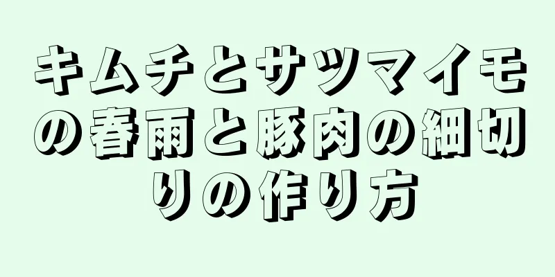 キムチとサツマイモの春雨と豚肉の細切りの作り方