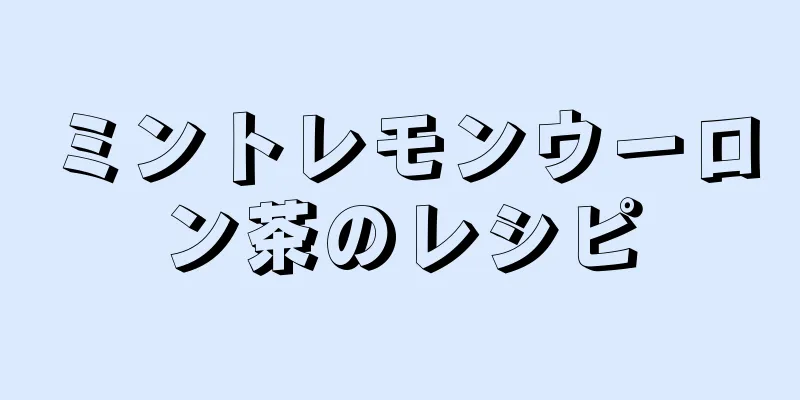 ミントレモンウーロン茶のレシピ