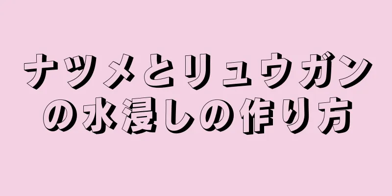 ナツメとリュウガンの水浸しの作り方