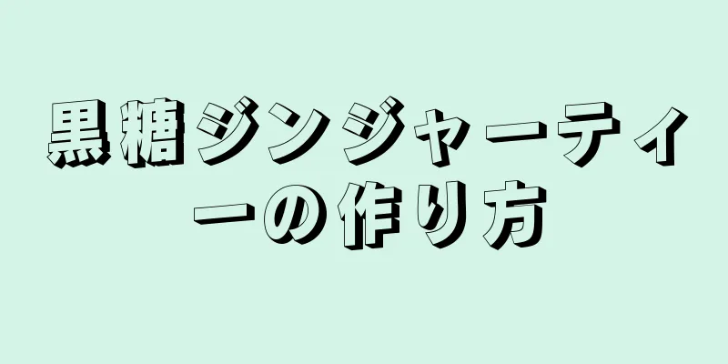 黒糖ジンジャーティーの作り方