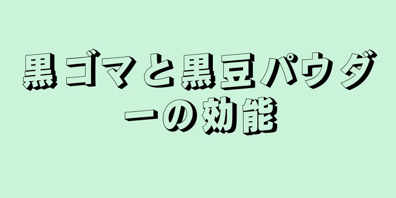 黒ゴマと黒豆パウダーの効能