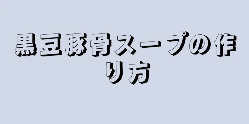 黒豆豚骨スープの作り方