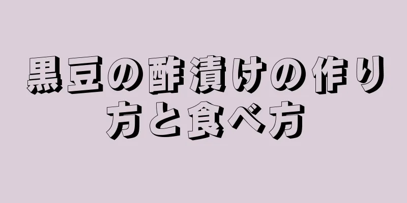 黒豆の酢漬けの作り方と食べ方