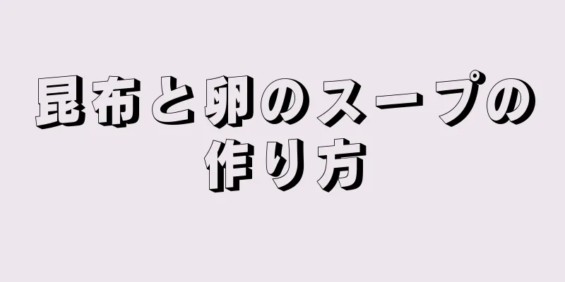 昆布と卵のスープの作り方