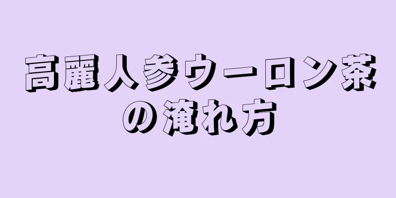 高麗人参ウーロン茶の淹れ方