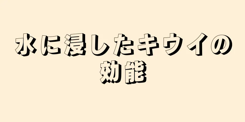 水に浸したキウイの効能