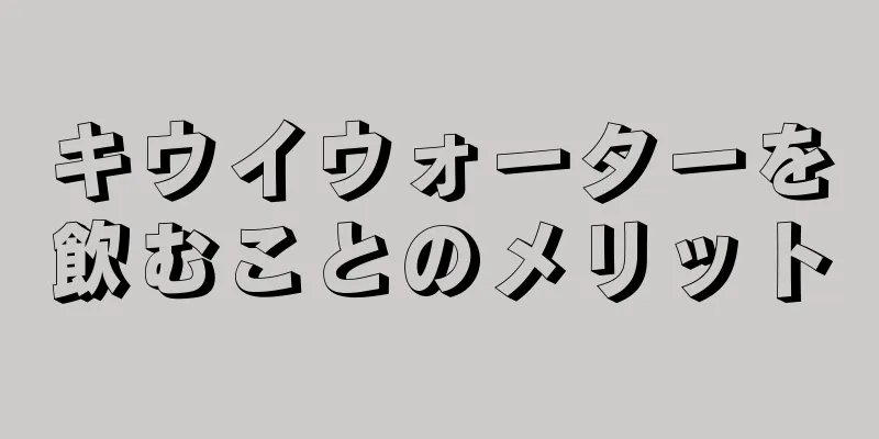 キウイウォーターを飲むことのメリット