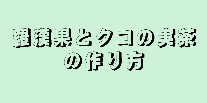 羅漢果とクコの実茶の作り方