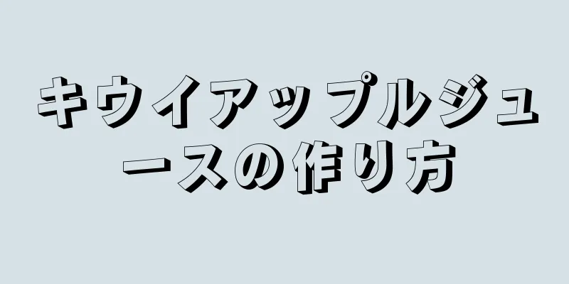 キウイアップルジュースの作り方