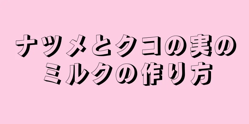 ナツメとクコの実のミルクの作り方