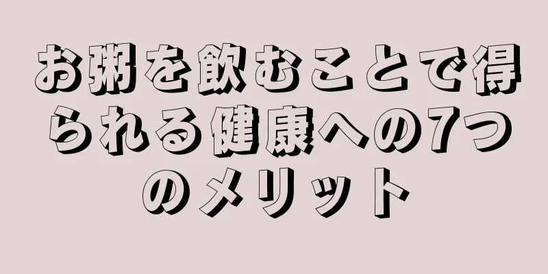 お粥を飲むことで得られる健康への7つのメリット