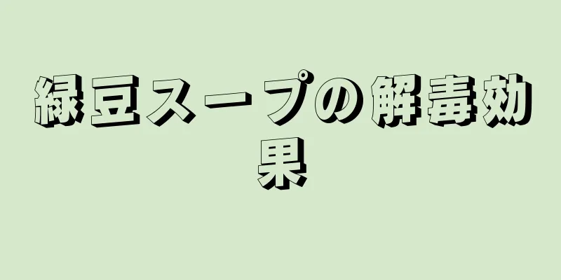 緑豆スープの解毒効果