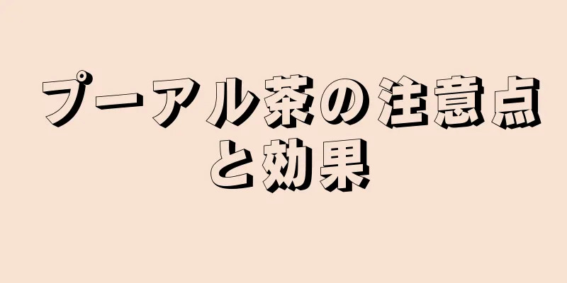 プーアル茶の注意点と効果