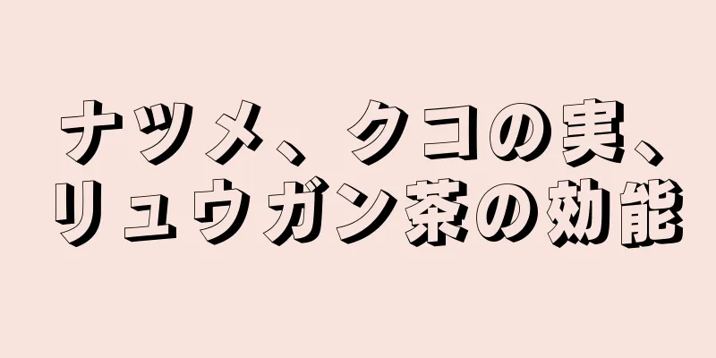 ナツメ、クコの実、リュウガン茶の効能