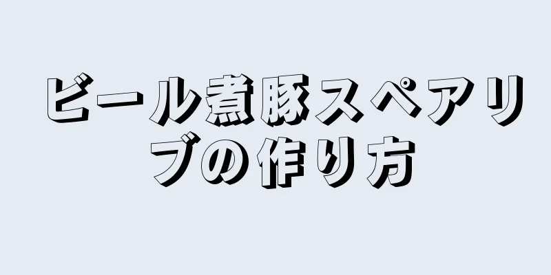 ビール煮豚スペアリブの作り方