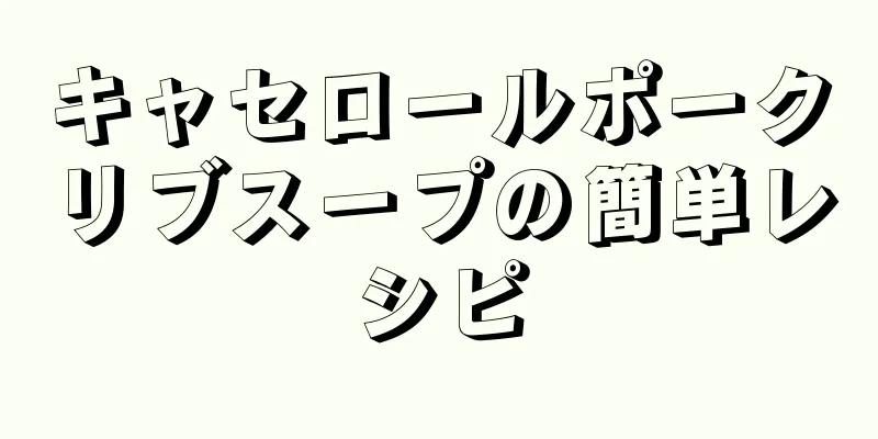 キャセロールポークリブスープの簡単レシピ