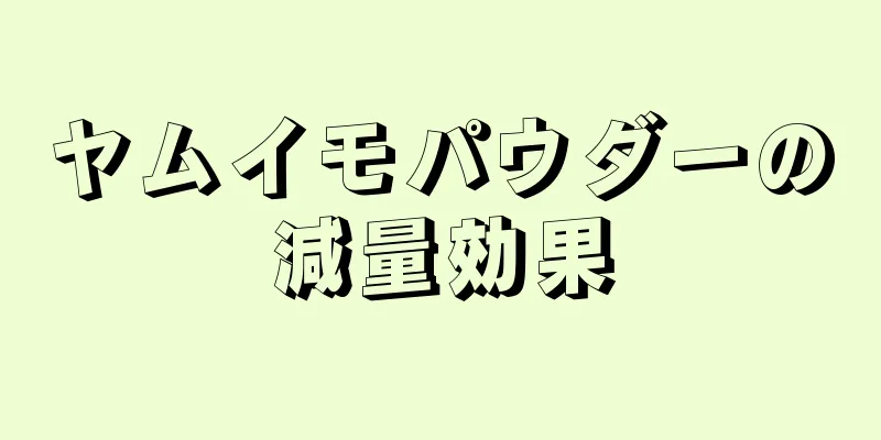 ヤムイモパウダーの減量効果