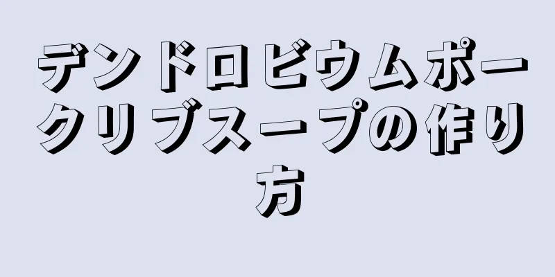 デンドロビウムポークリブスープの作り方