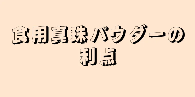 食用真珠パウダーの利点