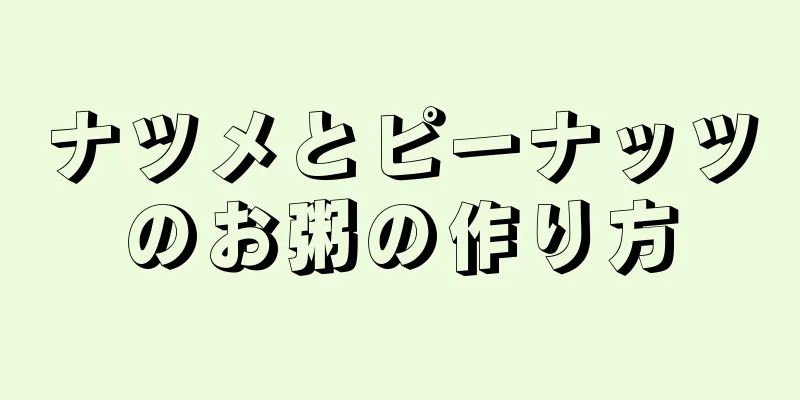 ナツメとピーナッツのお粥の作り方