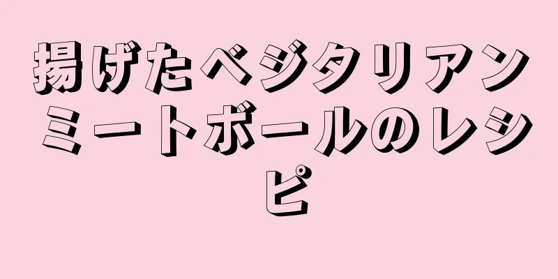 揚げたベジタリアンミートボールのレシピ